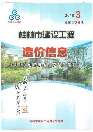 桂林市2018年第3期造价信息期刊PDF电子版