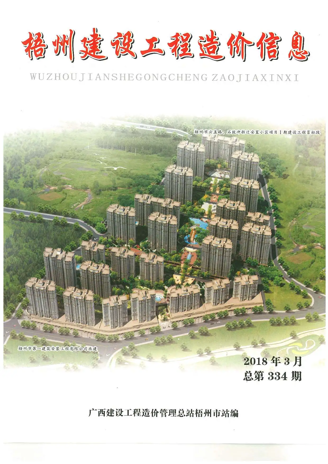 2018年梧州建设工程造价信息