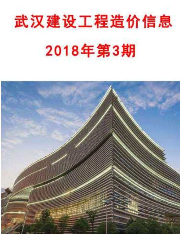 武汉市2018年3月造价信息造价信息期刊PDF扫描件