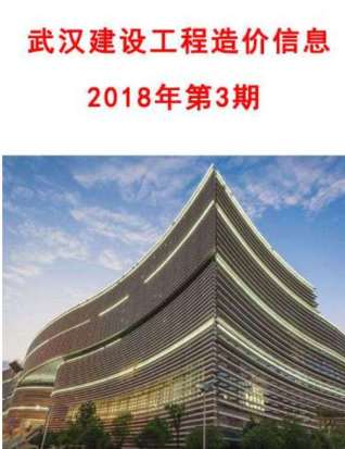 武汉2018年3期造价信息