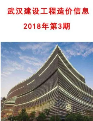 武汉市造价信息2018年3期简介首图
