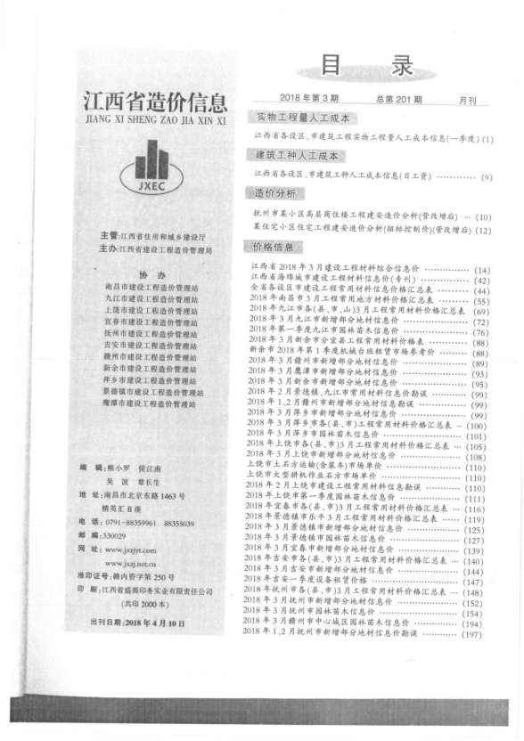 江西省2018年第3期造价信息