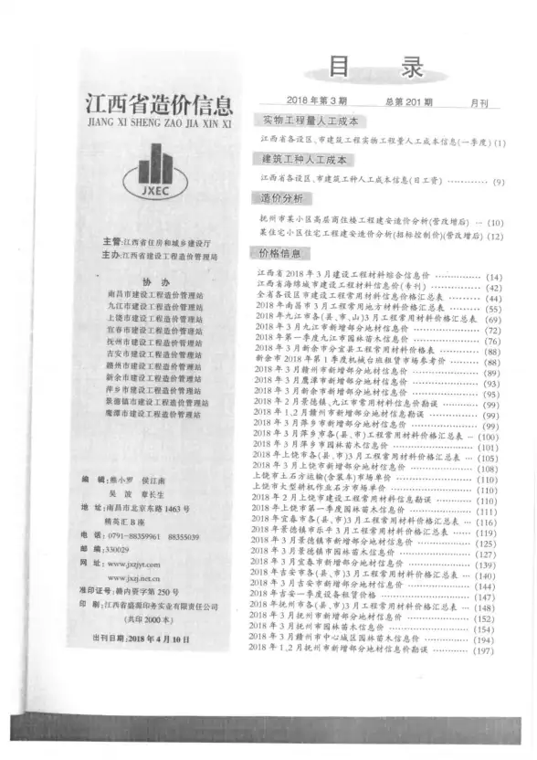 江西省2018年第3期预算造价信息