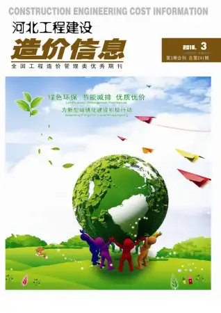 2018年第3期河北建设工程造价信息电子版