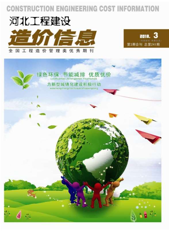 河北省2018年第3期造价信息