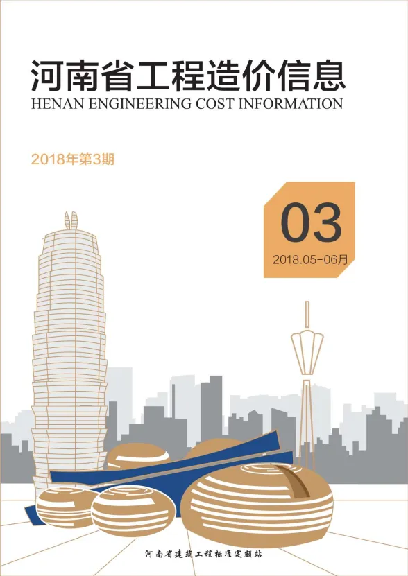 河南省2018年3月工程造价信息封面