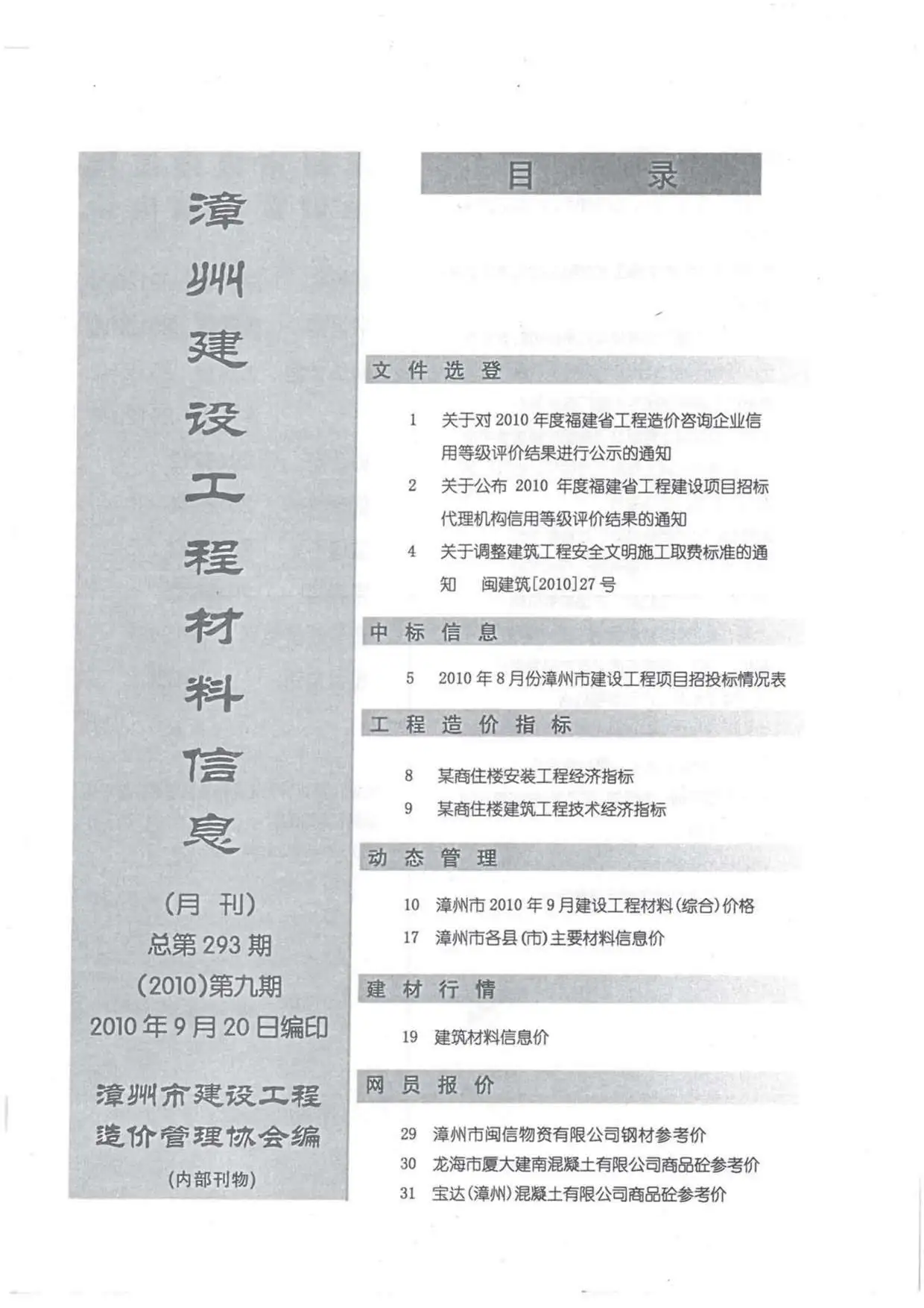 漳州2010年9月建设工程材料信息