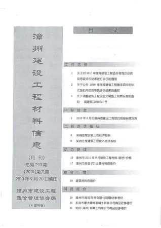 漳州市2010年9月造价信息简介首图