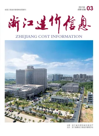 浙江省造价信息2018年3期简介首图