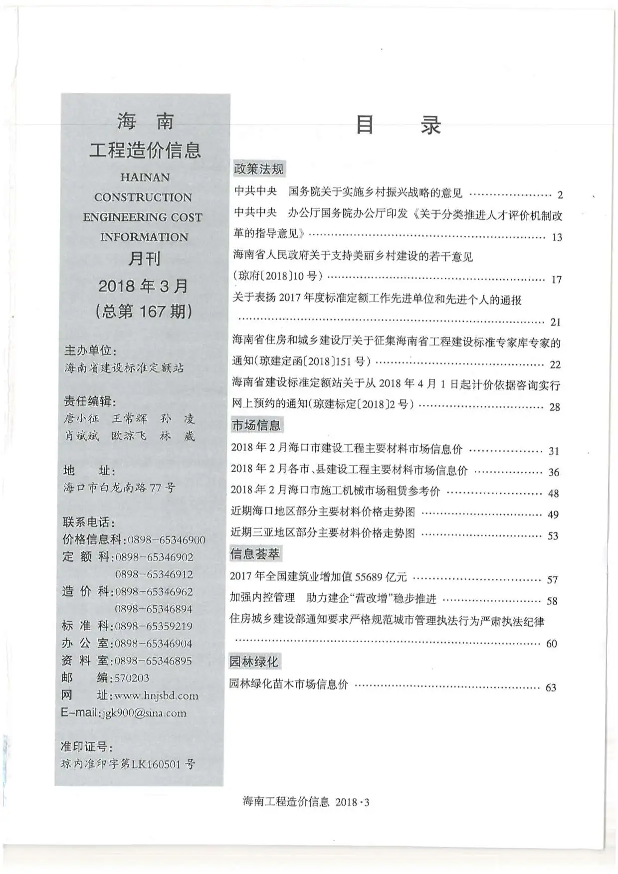 海南省2018年第3期工程造价信息