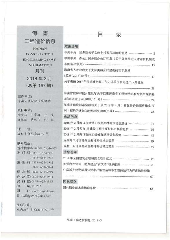 海南省2018年3期材料结算价