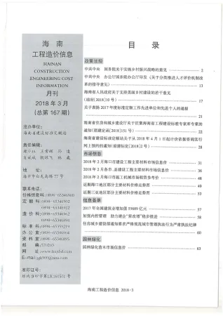 海南2018年3期(含建材厂商)造价信息首图