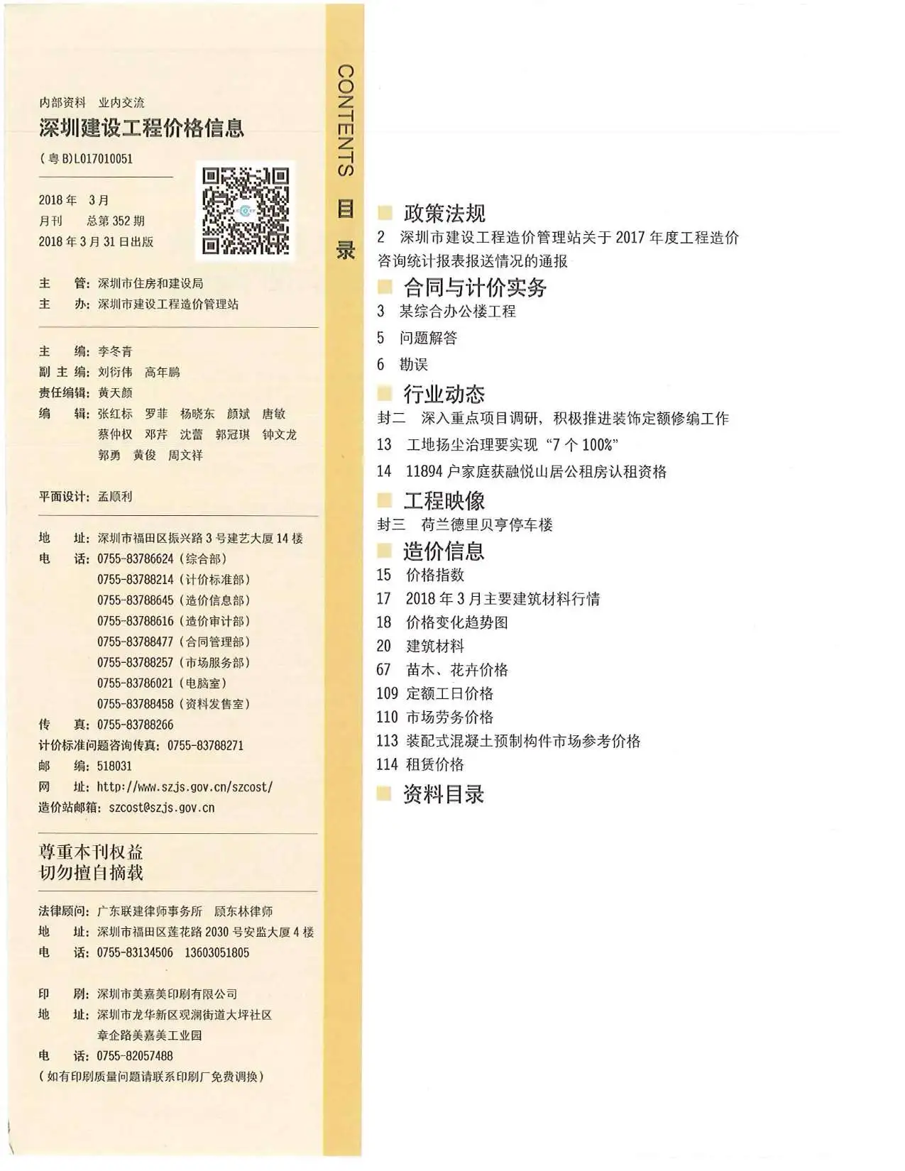 深圳2018年第3期建设工程价格信息