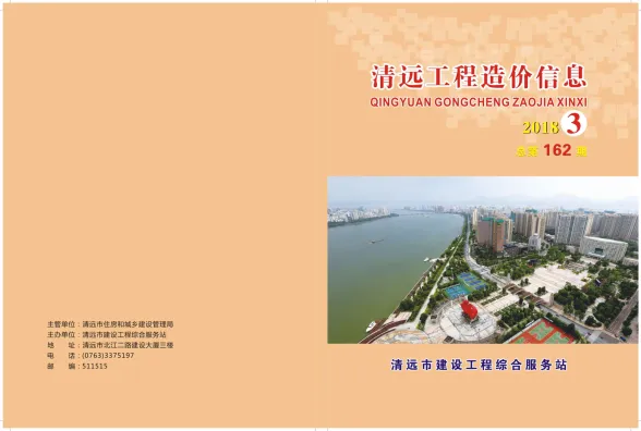 清远市2018年3月预算造价信息PDF第一页