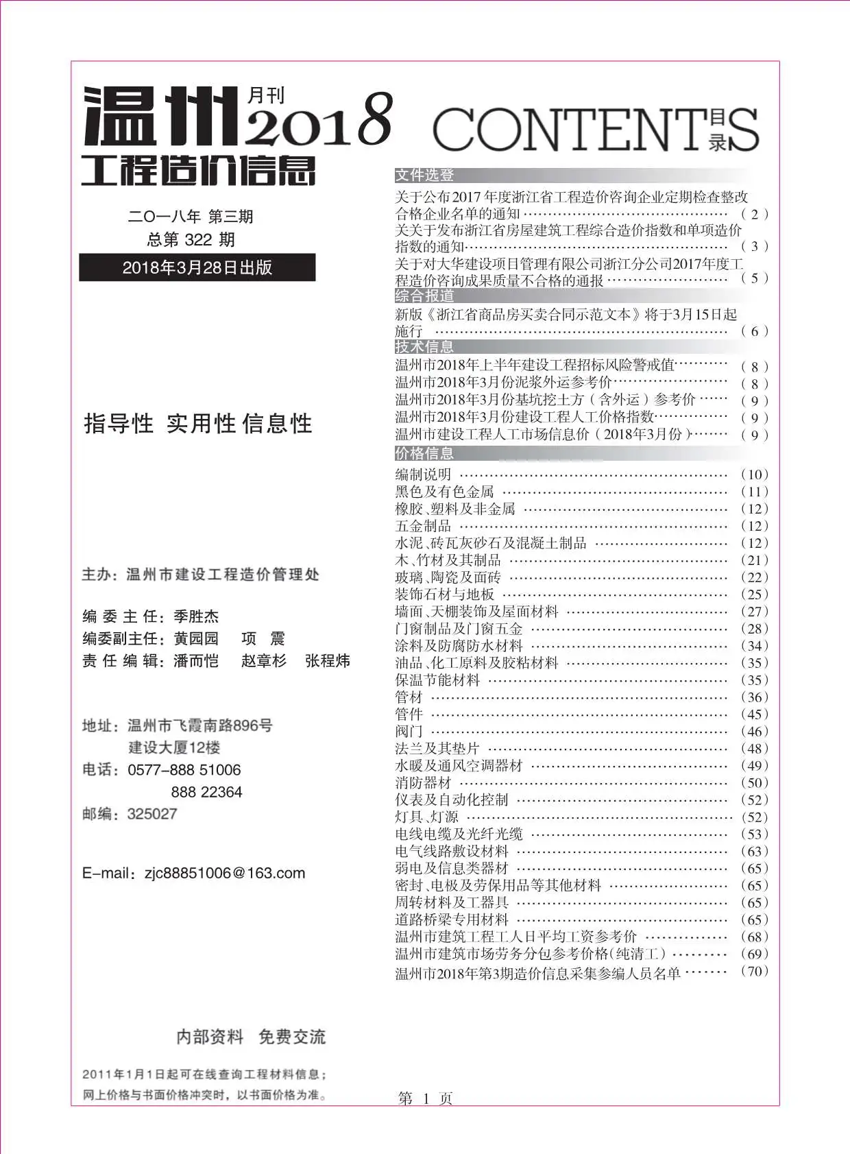 温州市2018年第3期电子版工程造价信息