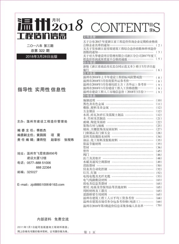 温州市2018年第3期工程造价信息