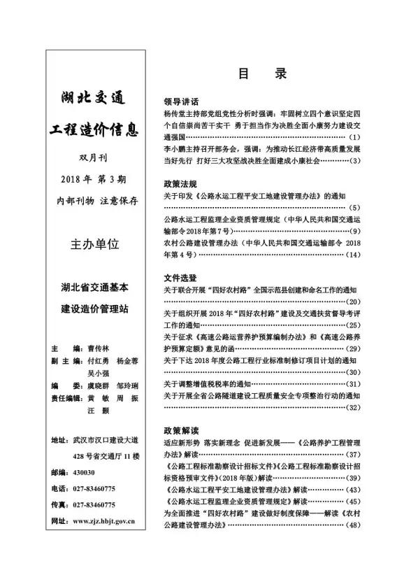 2018年3期湖北交通投标造价信息