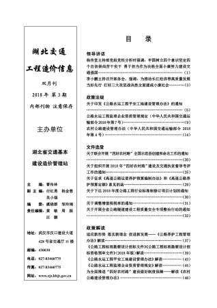 湖北省2018年3月交通公路工程信息价