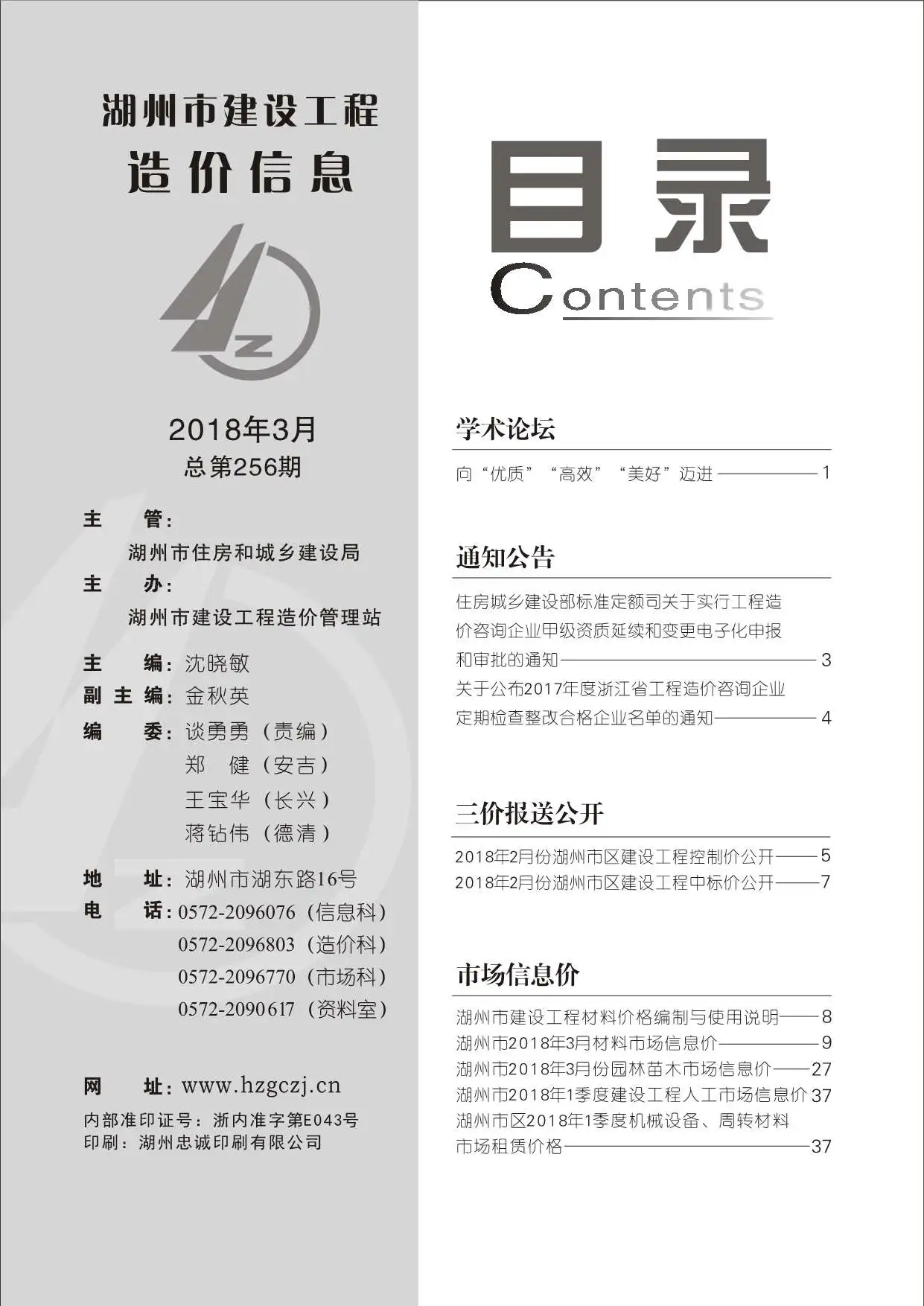 湖州市2018年第3期工程造价信息价扫描件PDF