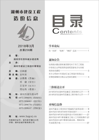 湖州市造价信息2018年3期内容背书首图