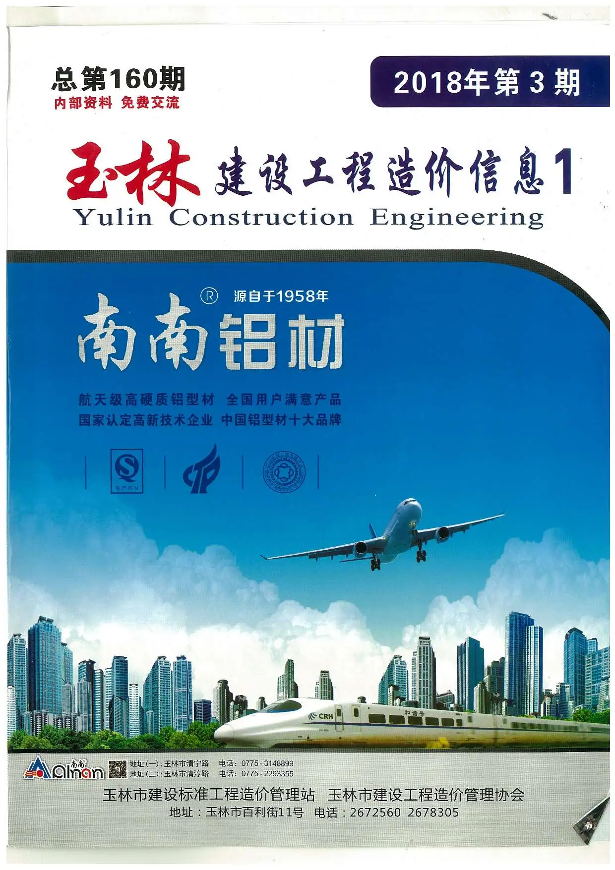 玉林市2018年第3期建设工程造价信息