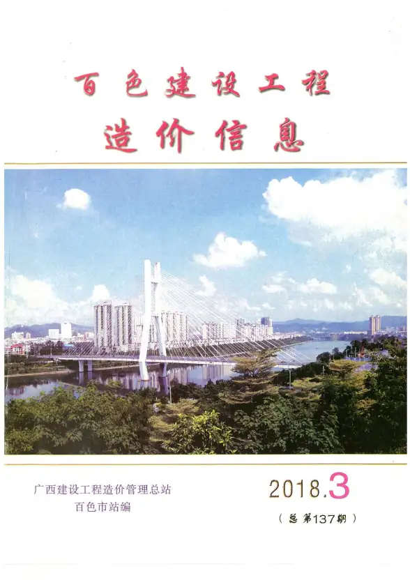百色市2018年第3期工程造价信息