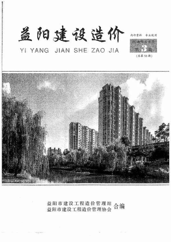 益阳2018年第3期建设造价
