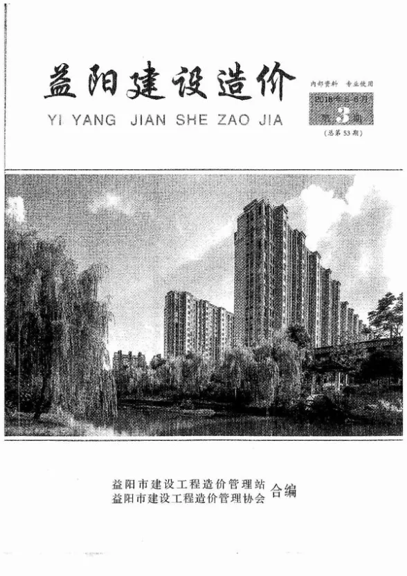 益阳市2018年3月工程造价期刊PDF第一页