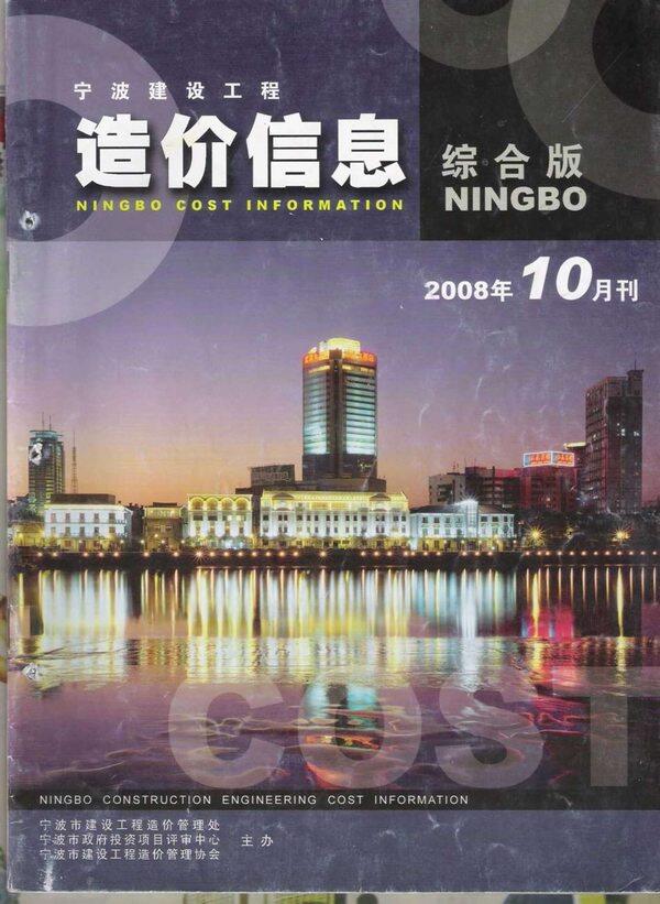 宁波市2008年10月造价信息期刊PDF扫描件