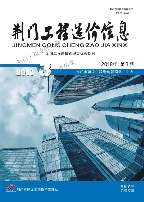 荆门市2018年第3期投标造价信息