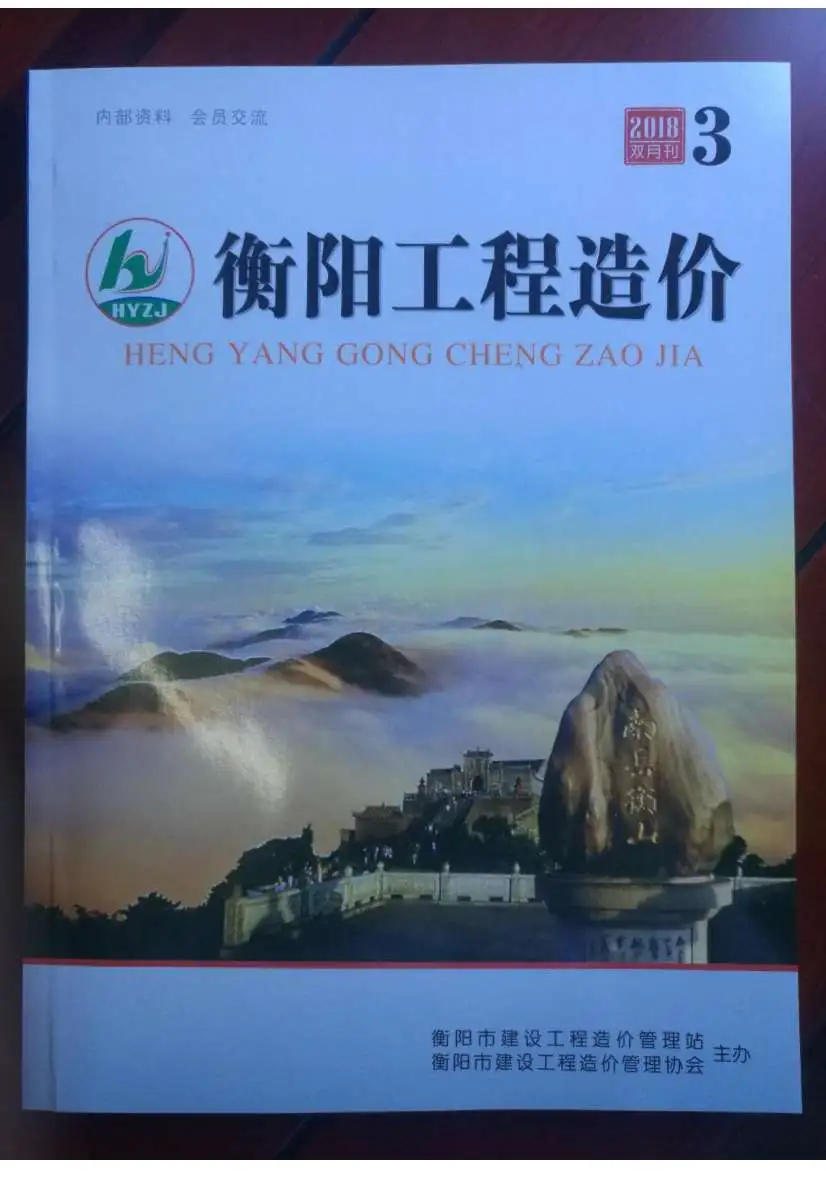衡阳2018年第3期工程造价
