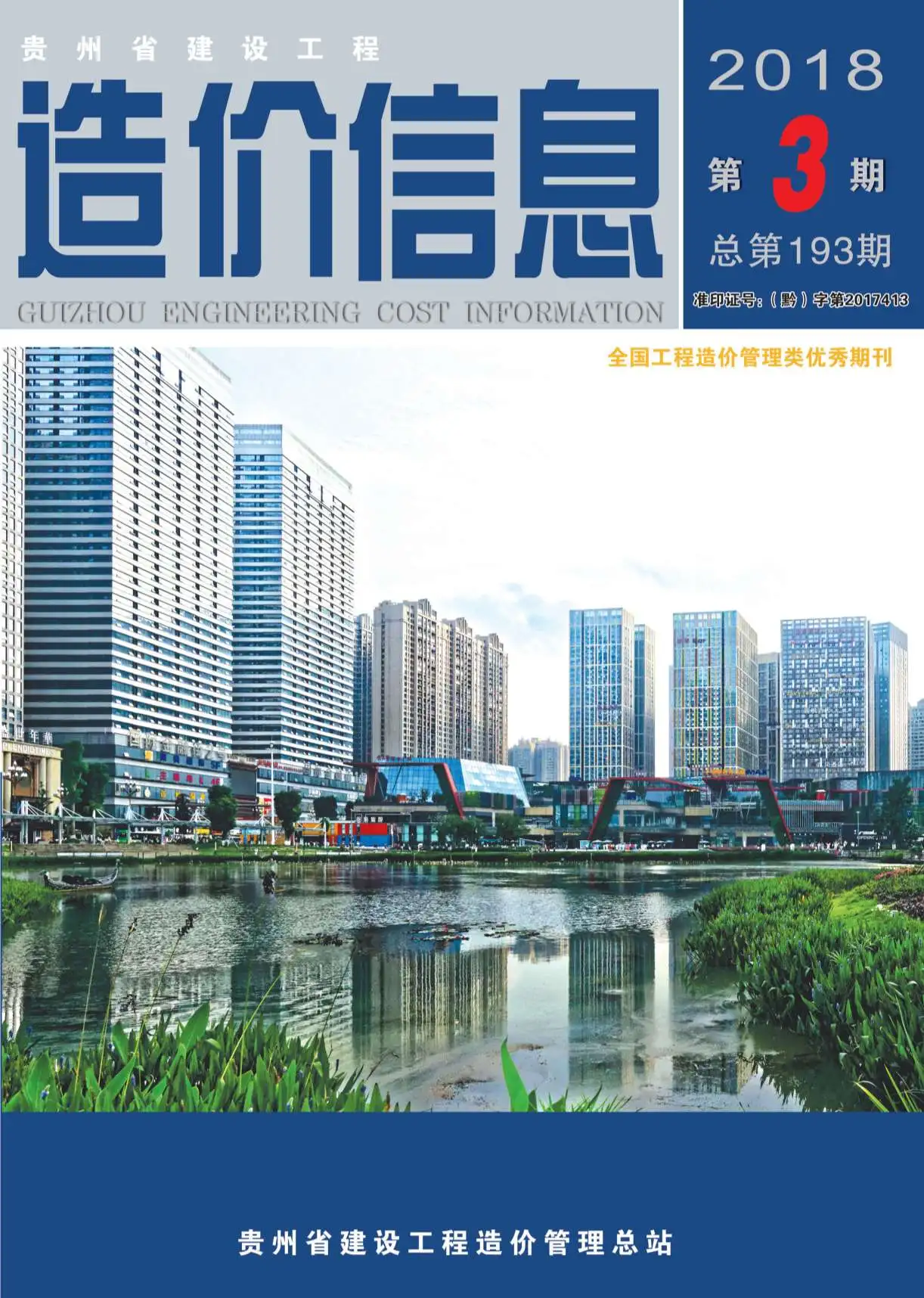2018年贵州建设工程造价信息