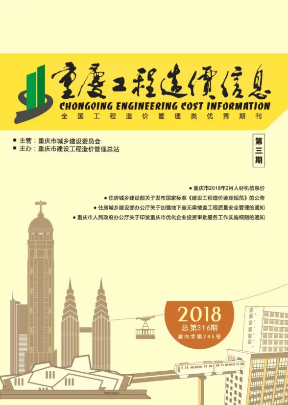 重庆市2018年3月工程造价信息封面