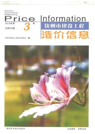 钦州市2018年第3期造价信息期刊PDF电子版