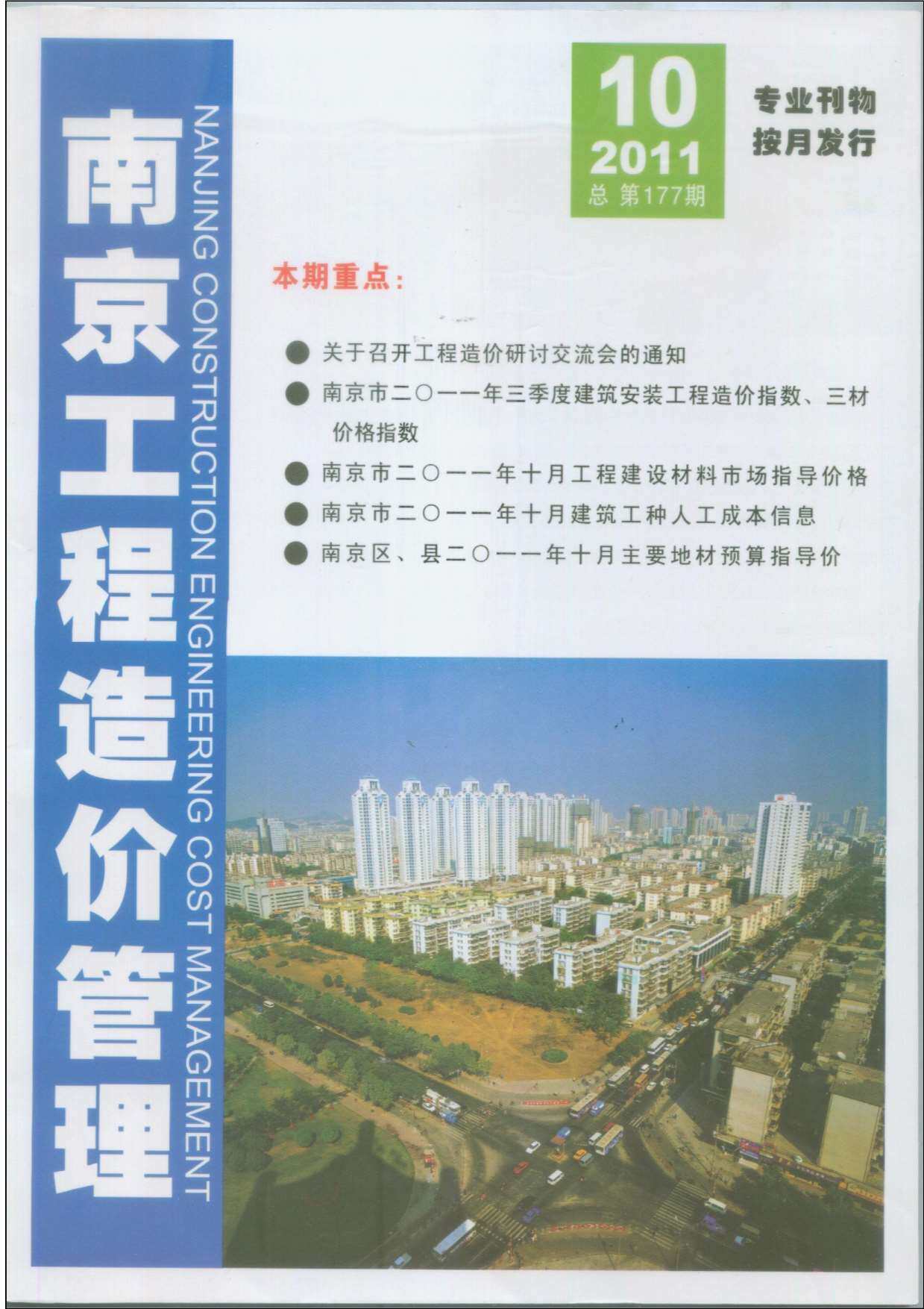 南京市2011年10月造价信息造价信息期刊PDF扫描件