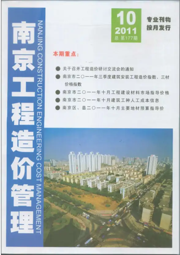 南京市2011年10月材料造价信息