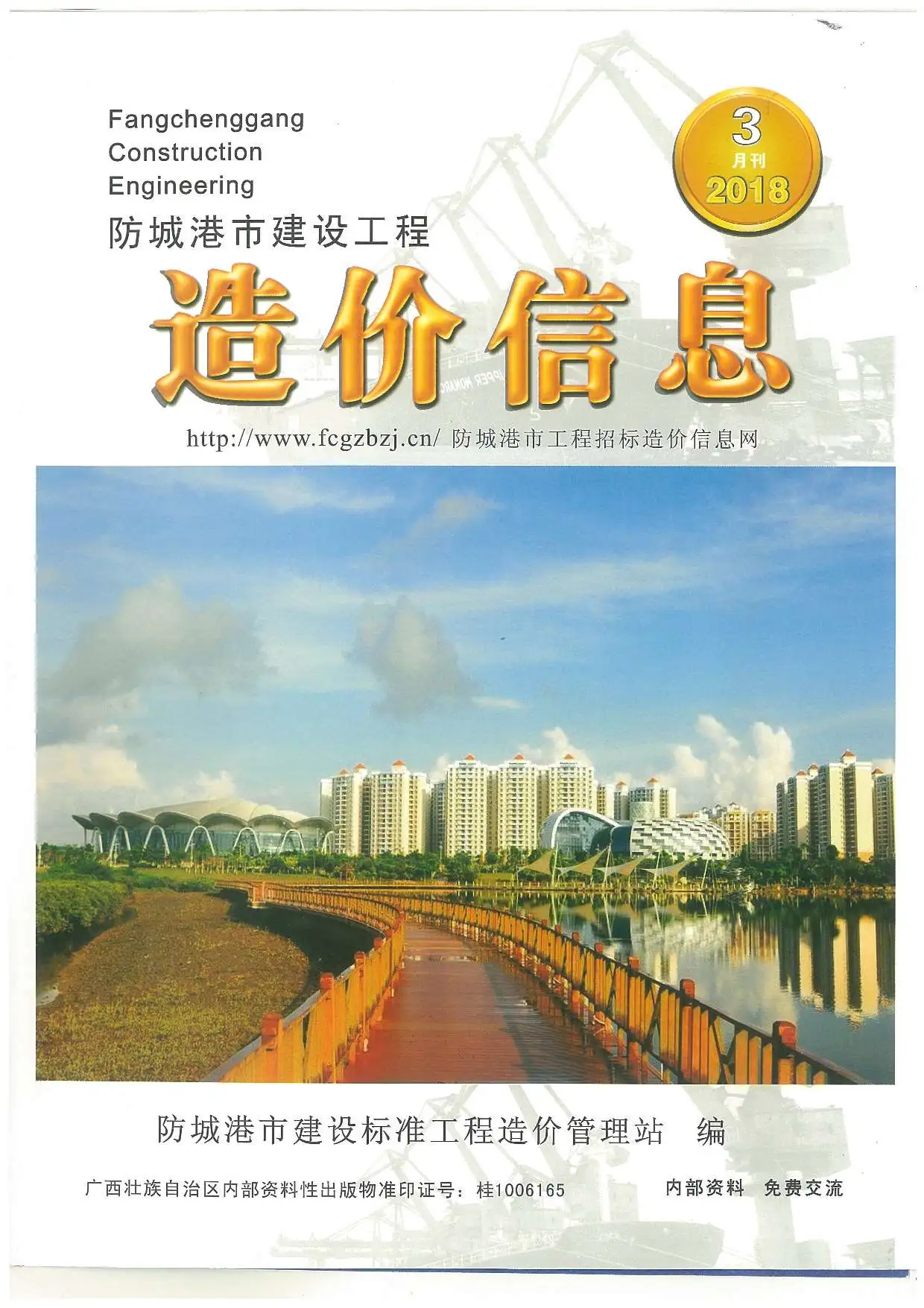 防城港2018年第3期建设工程造价信息