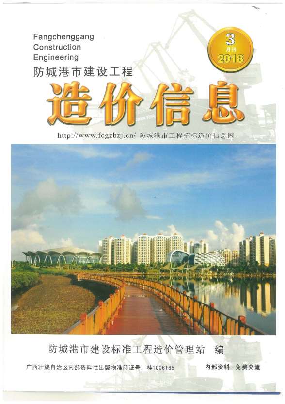 防城港市2018年3期工程造价信息