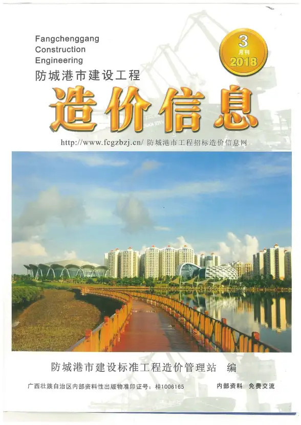 防城港市2018年第3期造价信息