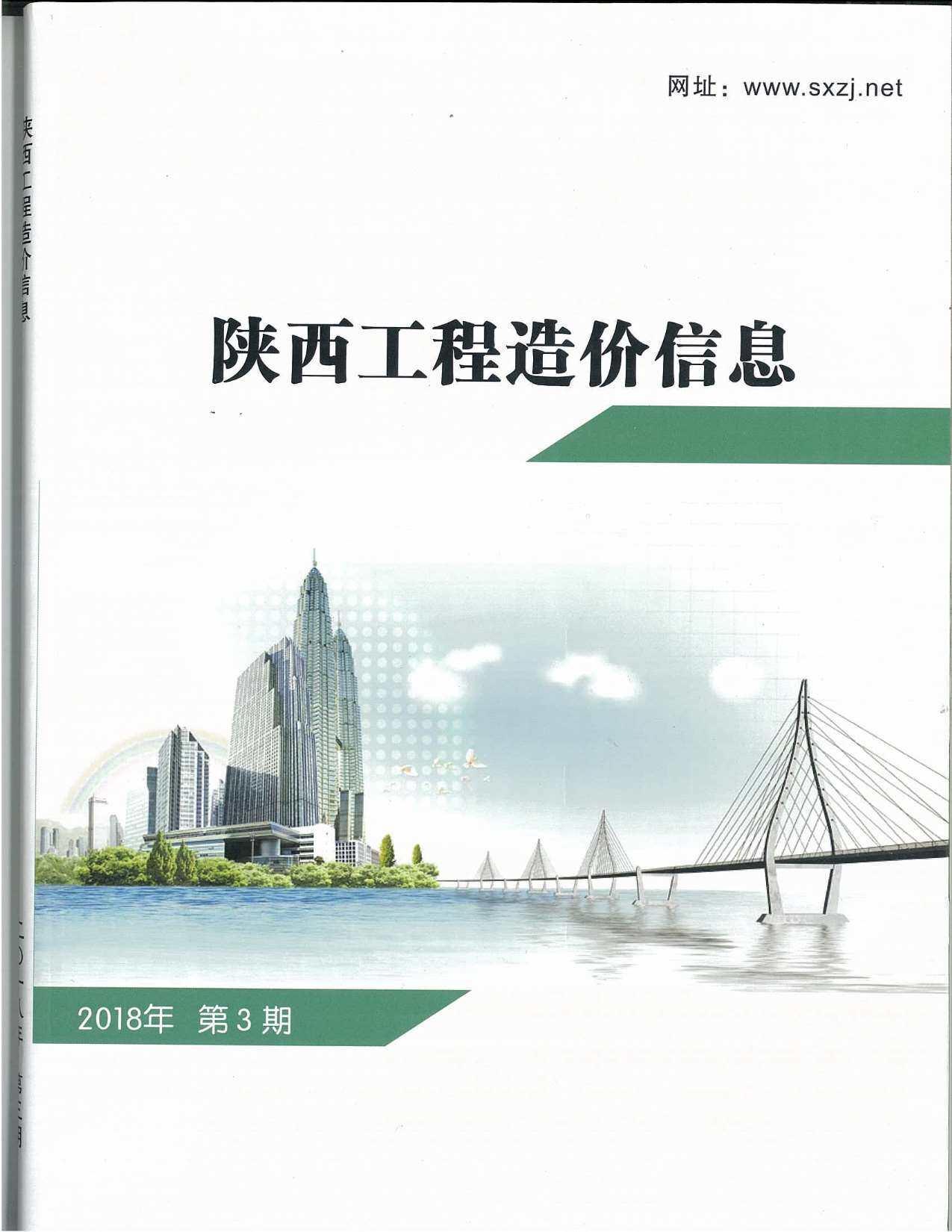 陕西省2018年3月工程造价信息期刊