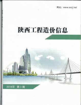 陕西省2018年第3期造价信息期刊PDF电子版