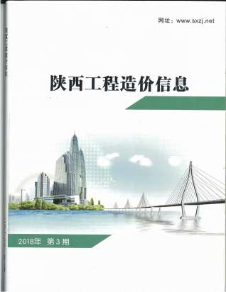 陕西省2018年第3期造价信息期刊PDF电子版