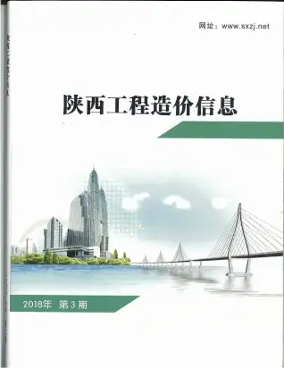 2018年第3期陕西工程造价信息