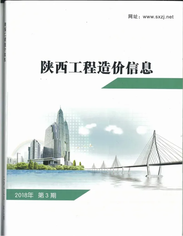 陕西省2018年3月工程造价信息封面