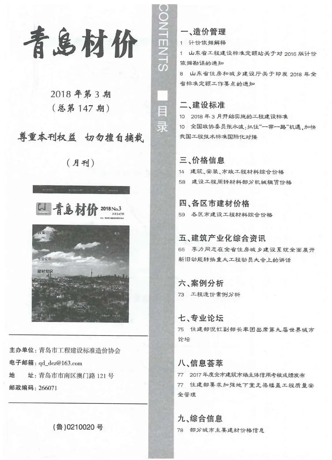 青岛市2018年第3期电子版材价