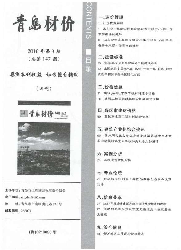 青岛市2018年3期结算造价信息