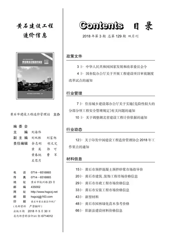 黄石市2018年第3期投标造价信息