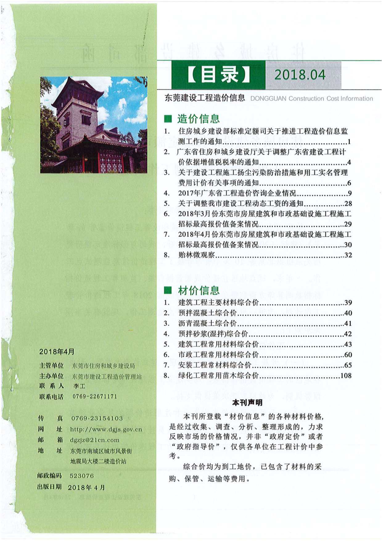 东莞市2018年4月工程造价信息期刊
