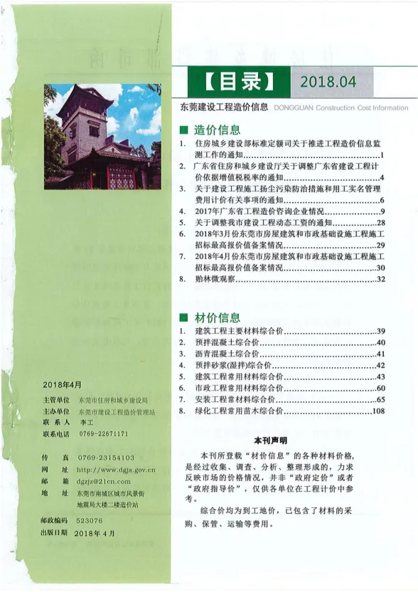 东莞市2018年4月建设工程造价信息封面