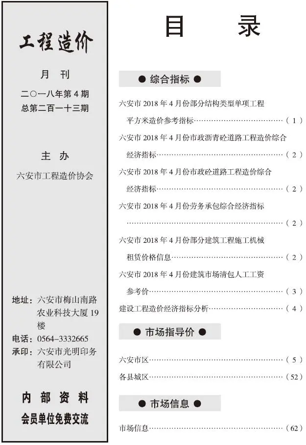 六安市2018年第4期建设工程市场价格信息